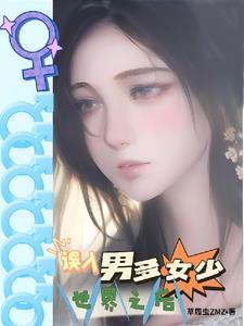 最新男多女少的星际