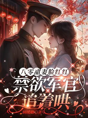 八零军婚宠文