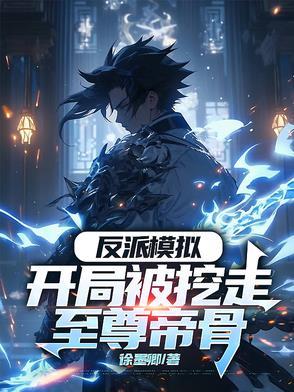 反派开局抓到女主角