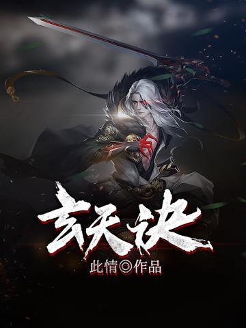 玄天诀食指的作用