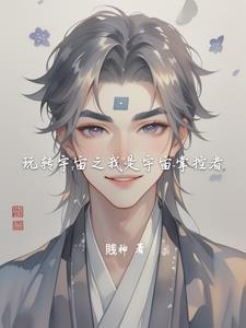 宇宙之主我变成了一