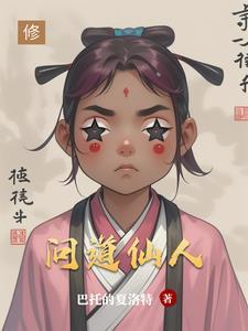 问道仙人指路一共几轮