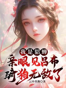 穿越成貂蝉儿子的