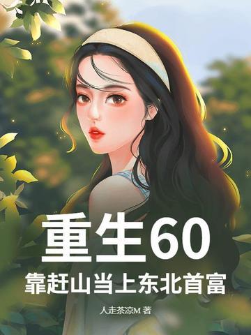 重生六十年代东北打猎