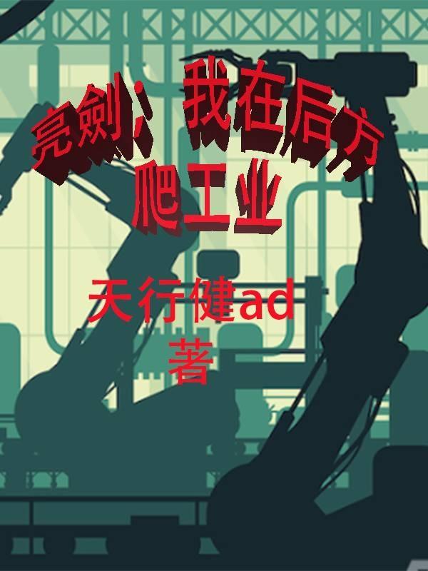 我在亮剑捡礼包全本免费阅读