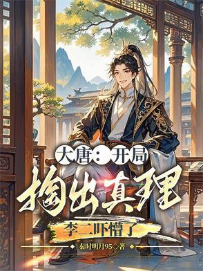大唐开局误把李二当成灾民