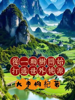 从一棵树苗成长为世界树