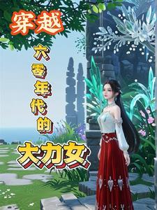 穿越六零年代的大力女赵时悠
