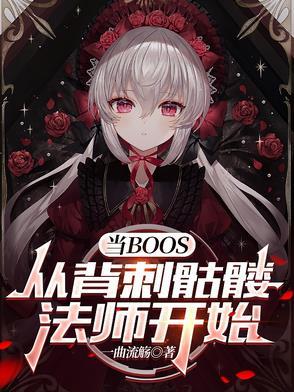 从背刺骷髅法师开始