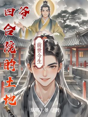四合院的土地爷东明王爷
