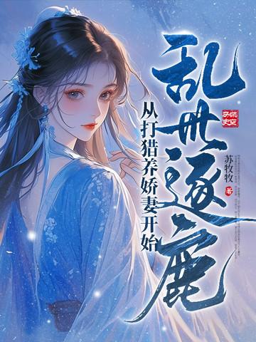 乱世逐鹿从打猎养娇妻开始
