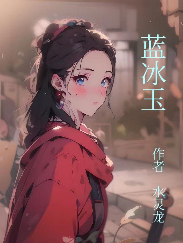 蓝冰玉手镯值钱吗图片