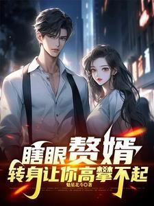 赘婿身上的伤好了吗