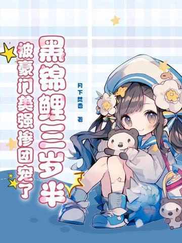 黑锦鲤漫画68