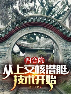 四合院从炊事员退伍到餐饮巨头
