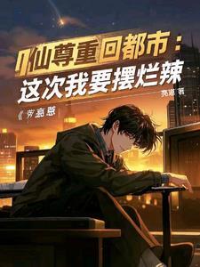 红尘都市全本阅读
