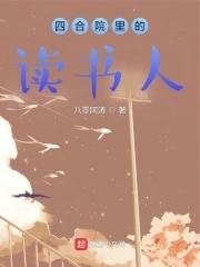 四合院里的读书人最新章节