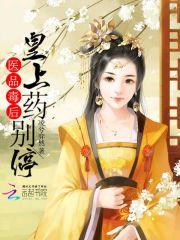 医品毒妃之王爷纳妾
