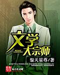 中国文学大师有哪些