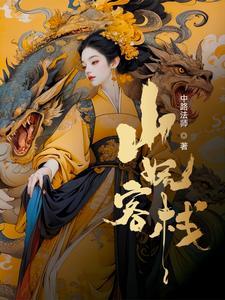 我在妖界行医