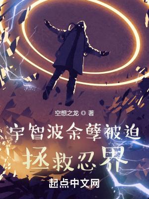 宇智波余孽被迫拯救忍界无防盗