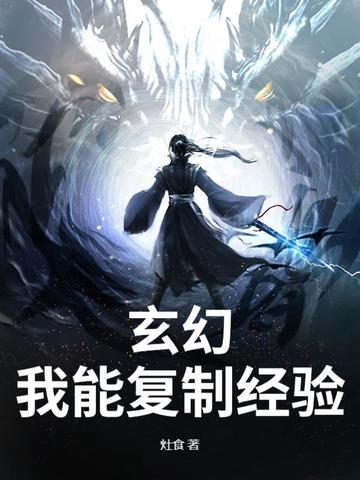 玄幻之我能复制修为青青如水
