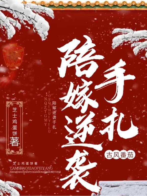 陪嫁丫鬟要逆袭免费阅读全文