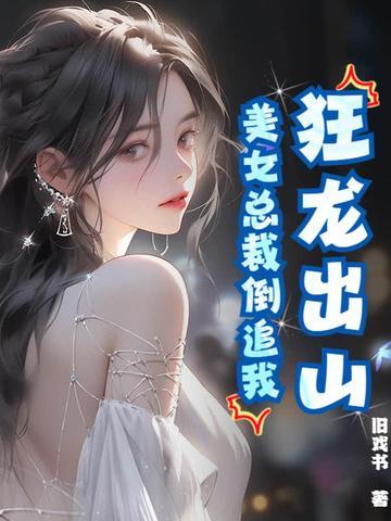 美女总裁狂兵