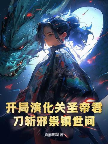 开局杀了关羽
