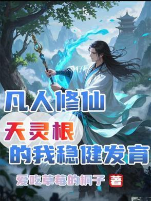 凡人修仙传天灵根孙女