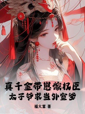 真千金带着金库穿回来
