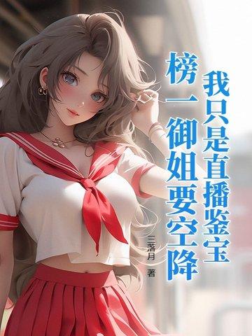 鉴宝直播间女主