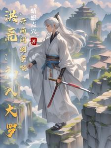洪荒开局罗睺