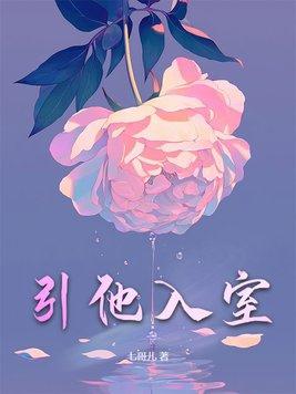 引他入胜全文免费阅读