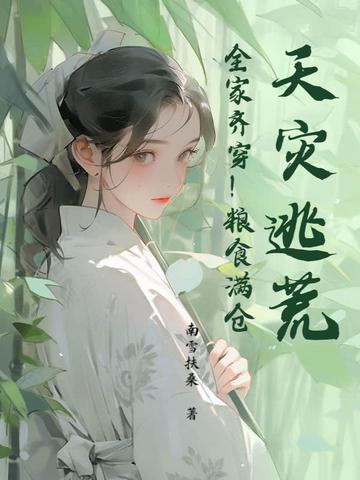 逃荒天灾穿越种田文
