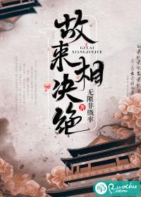 故来相决绝 闻君有两意啥意思