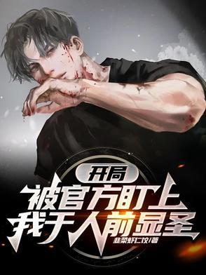 开局我被曝光了