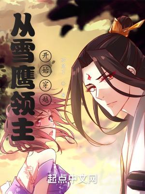 穿越雪鹰领主位面开始