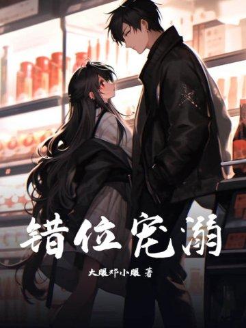错位宠夫全文