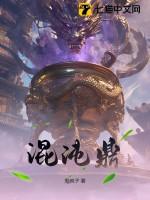 混沌鼎全文免费阅读