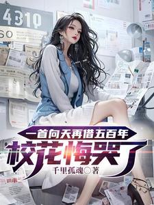 一首向天再借五百年校花悔哭了唐言