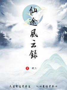 仙途烟云录txt