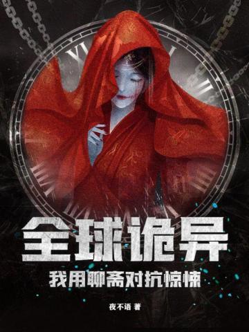 全球诡异我用聊斋对抗惊悚