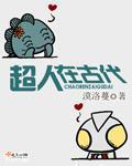 哪个时期的超人