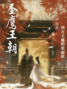 圣鹰之剑