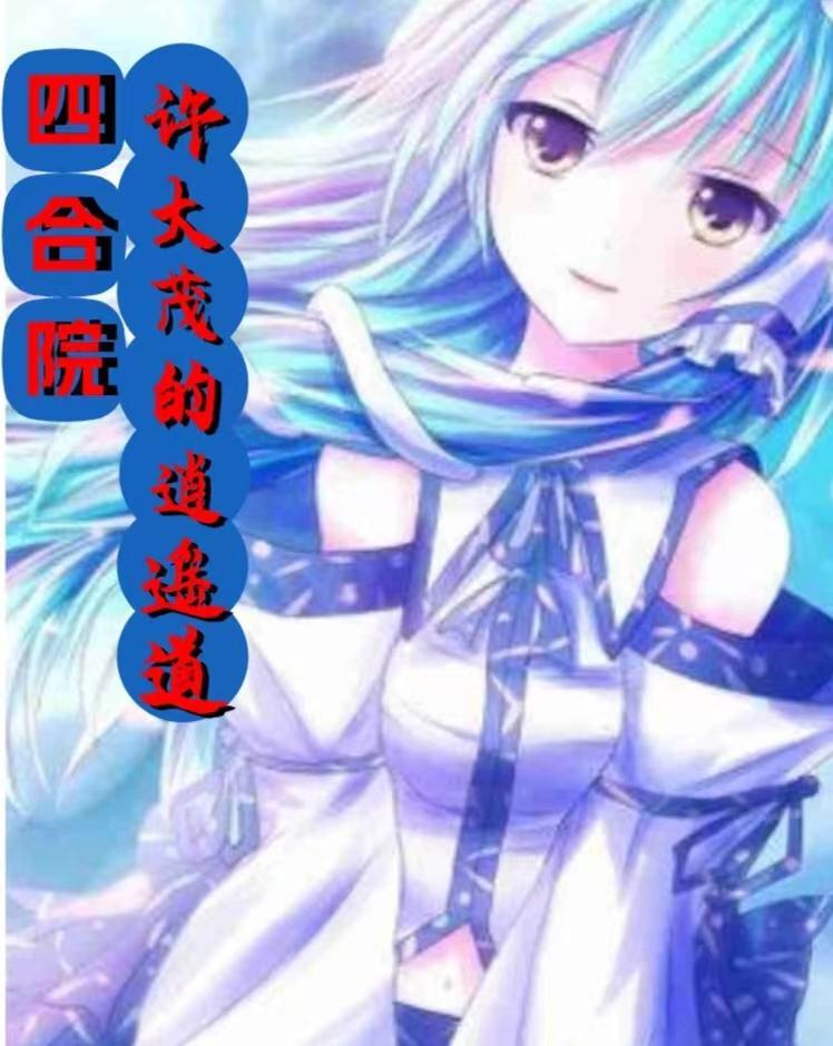 情满四合院娄晓娥家境