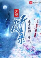 江湖听风录全文免费阅读