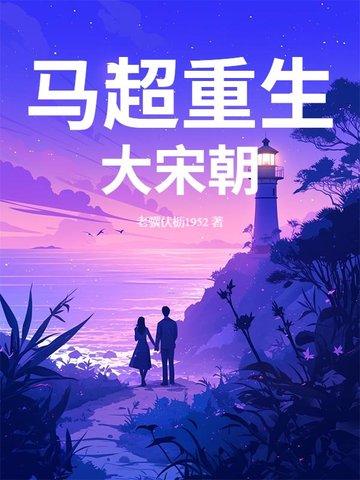 主角穿越成马超