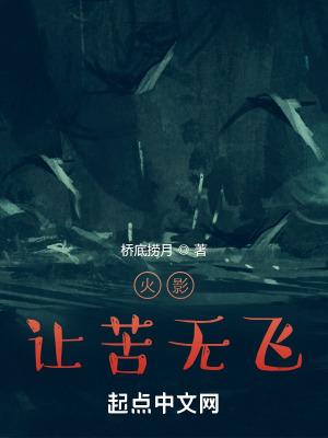 火影让苦无飞笔趣阁