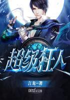 超级狂人顾因九
